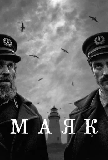 Маяк (2019) онлайн бесплатно